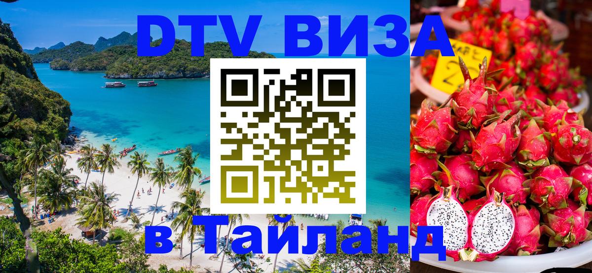 Как сделать DTV визу в Тайланд Пхи-Пхи 